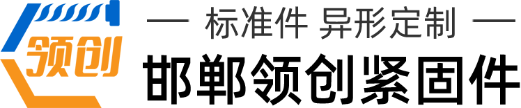 地腳螺栓_熱鍍鋅螺栓_u型螺栓_鋼結(jié)構(gòu)拉條_邯鄲市領(lǐng)創(chuàng)緊固件制造有限公司